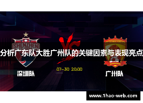 分析广东队大胜广州队的关键因素与表现亮点