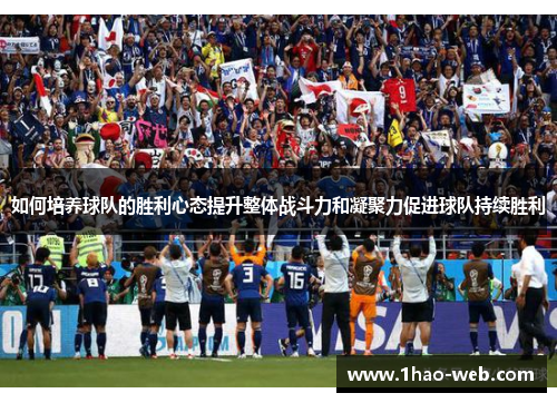 如何培养球队的胜利心态提升整体战斗力和凝聚力促进球队持续胜利