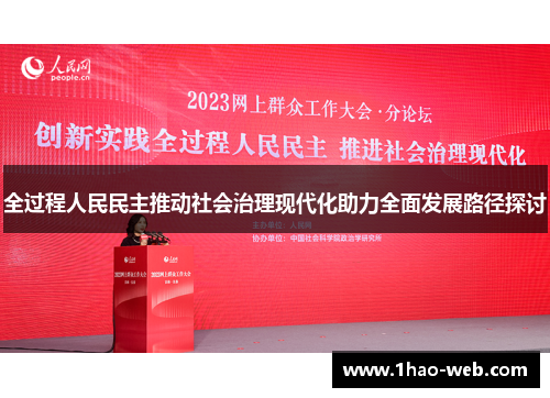 全过程人民民主推动社会治理现代化助力全面发展路径探讨