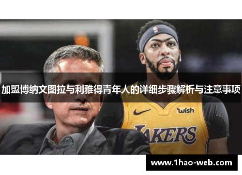加盟博纳文图拉与利雅得青年人的详细步骤解析与注意事项