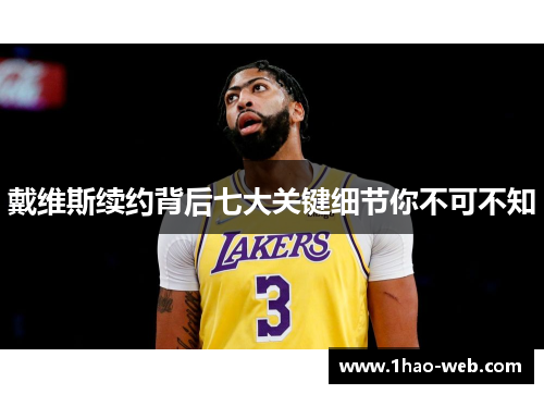 戴维斯续约背后七大关键细节你不可不知