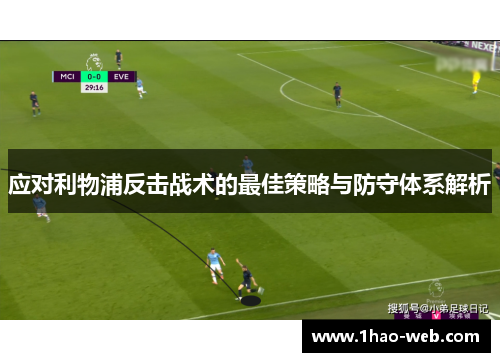 应对利物浦反击战术的最佳策略与防守体系解析