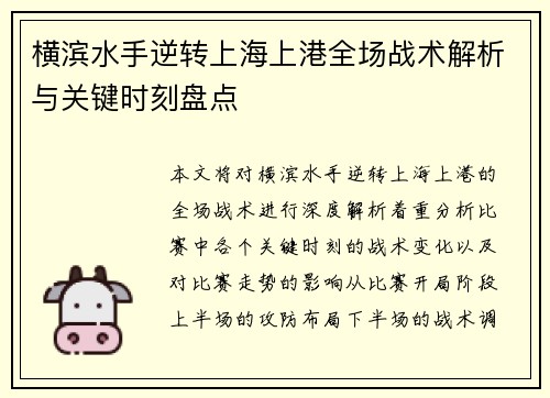 横滨水手逆转上海上港全场战术解析与关键时刻盘点