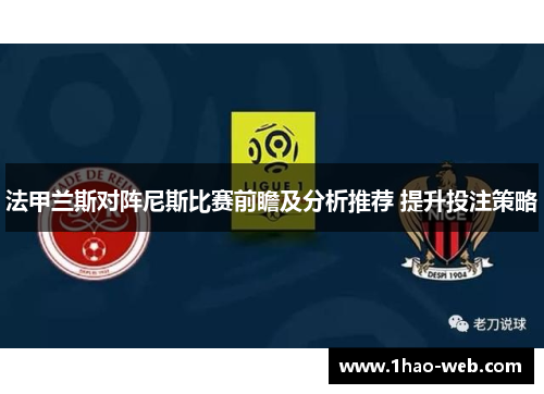 法甲兰斯对阵尼斯比赛前瞻及分析推荐 提升投注策略