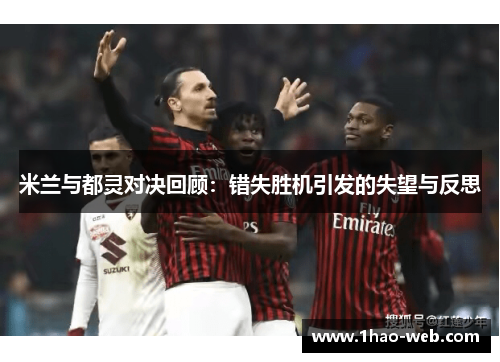 米兰与都灵对决回顾：错失胜机引发的失望与反思
