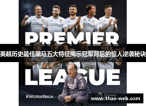 英超历史最佳黑马五大特征揭示冠军背后的惊人逆袭秘诀