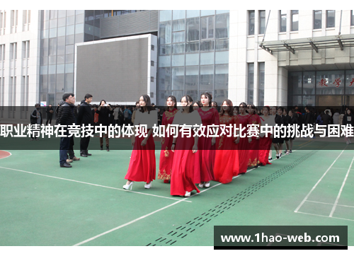 职业精神在竞技中的体现 如何有效应对比赛中的挑战与困难
