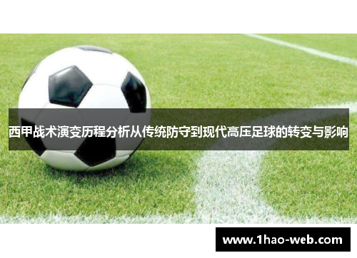 西甲战术演变历程分析从传统防守到现代高压足球的转变与影响