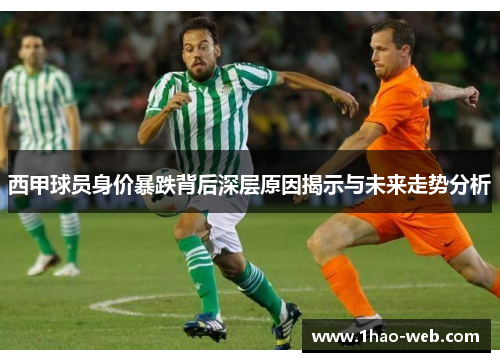 西甲球员身价暴跌背后深层原因揭示与未来走势分析