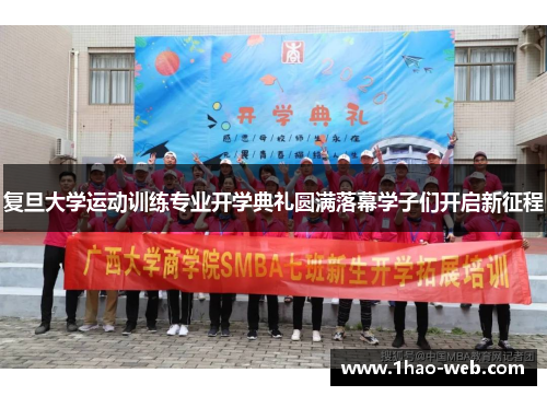 复旦大学运动训练专业开学典礼圆满落幕学子们开启新征程
