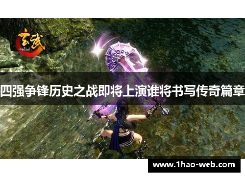 四强争锋历史之战即将上演谁将书写传奇篇章