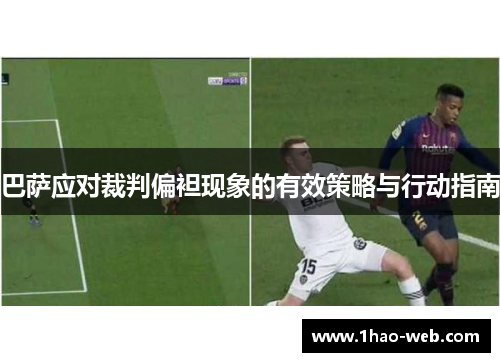巴萨应对裁判偏袒现象的有效策略与行动指南