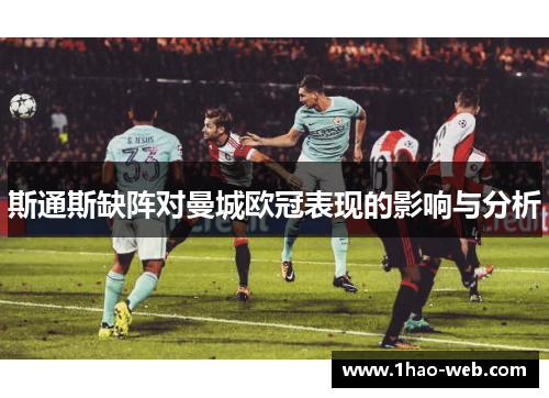 斯通斯缺阵对曼城欧冠表现的影响与分析