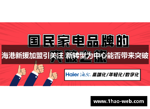 海港新援加盟引关注 新转型为中心能否带来突破