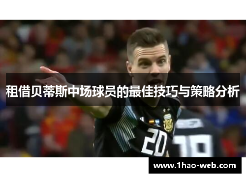 租借贝蒂斯中场球员的最佳技巧与策略分析