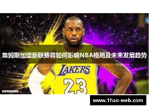 詹姆斯加盟新联赛将如何影响NBA格局及未来发展趋势
