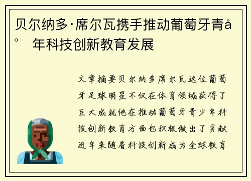 贝尔纳多·席尔瓦携手推动葡萄牙青少年科技创新教育发展
