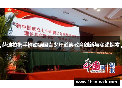 赫迪拉携手推动德国青少年道德教育创新与实践探索