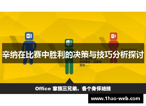 辛纳在比赛中胜利的决策与技巧分析探讨