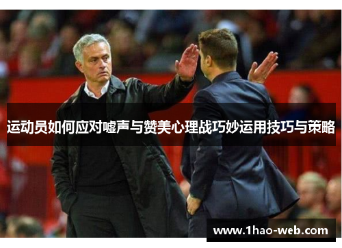 运动员如何应对嘘声与赞美心理战巧妙运用技巧与策略