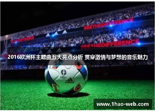 2016欧洲杯主题曲五大亮点分析 贯穿激情与梦想的音乐魅力