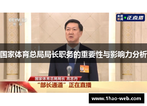 国家体育总局局长职务的重要性与影响力分析