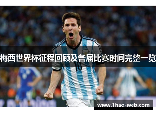 梅西世界杯征程回顾及各届比赛时间完整一览
