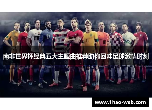 南非世界杯经典五大主题曲推荐助你回味足球激情时刻