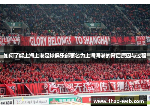 如何了解上海上港足球俱乐部更名为上海海港的背后原因与过程