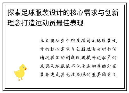 探索足球服装设计的核心需求与创新理念打造运动员最佳表现