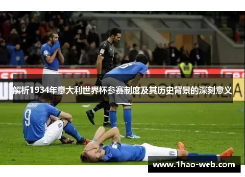 解析1934年意大利世界杯参赛制度及其历史背景的深刻意义