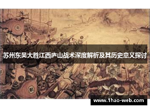 苏州东吴大胜江西庐山战术深度解析及其历史意义探讨