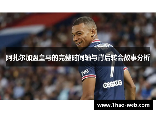 阿扎尔加盟皇马的完整时间轴与背后转会故事分析