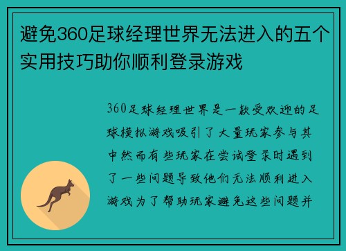 避免360足球经理世界无法进入的五个实用技巧助你顺利登录游戏