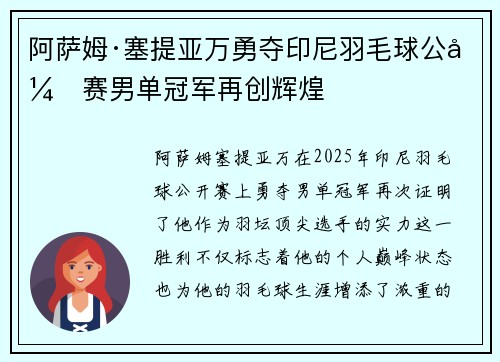 阿萨姆·塞提亚万勇夺印尼羽毛球公开赛男单冠军再创辉煌