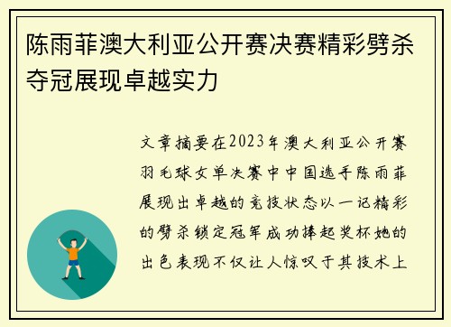 陈雨菲澳大利亚公开赛决赛精彩劈杀夺冠展现卓越实力