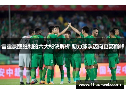 雷霆豪取胜利的六大秘诀解析 助力球队迈向更高巅峰
