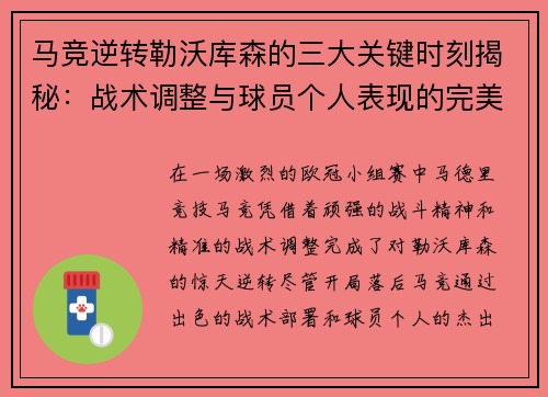 马竞逆转勒沃库森的三大关键时刻揭秘：战术调整与球员个人表现的完美融合