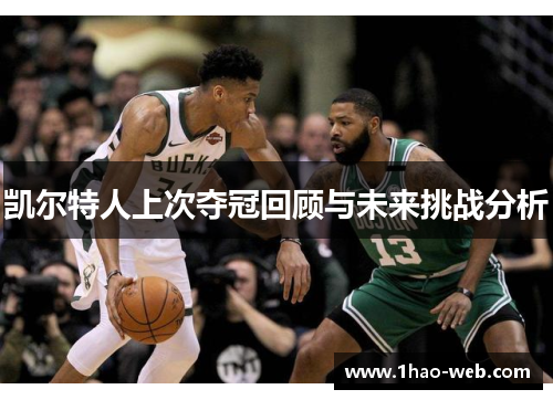 凯尔特人上次夺冠回顾与未来挑战分析