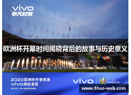 欧洲杯开幕时间揭晓背后的故事与历史意义