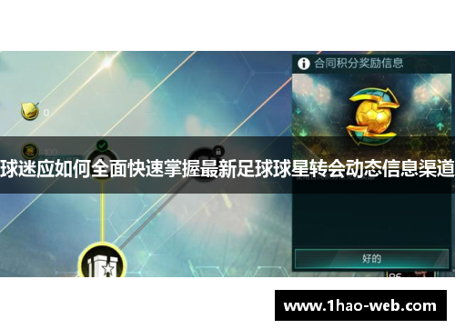 球迷应如何全面快速掌握最新足球球星转会动态信息渠道