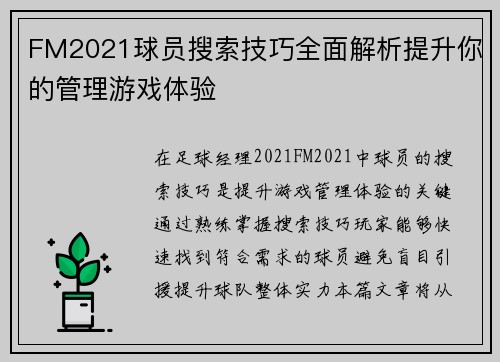 FM2021球员搜索技巧全面解析提升你的管理游戏体验